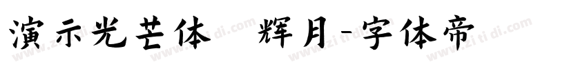 演示光芒体 辉月字体转换